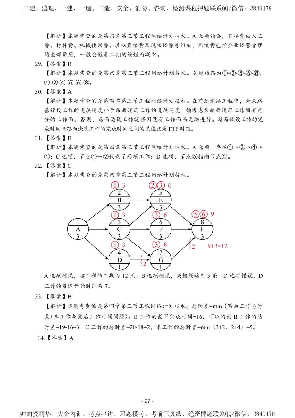 02.2025一级建造师《项目管理》-考前预测卷B_2026年一级建造师_2026年一建管理_2025年一建管理SVIP_05-考前密训✿央企特训✿机构普押_42-管理《考前预测AB卷》王少杰