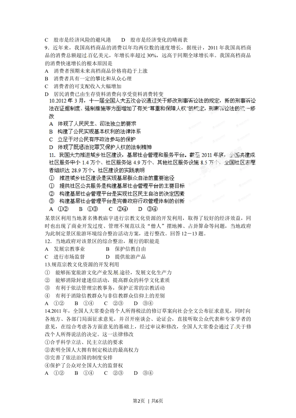 2012年高考政治试卷（海南）（空白卷）_政治历年高考真题_新&middot;Word版2008-2025&middot;高考政治真题_政治（按试卷类型分类）2008-2025_自主命题卷&middot;政治（2008-2025）_海南自主命题&middot;政治（2008-2024）