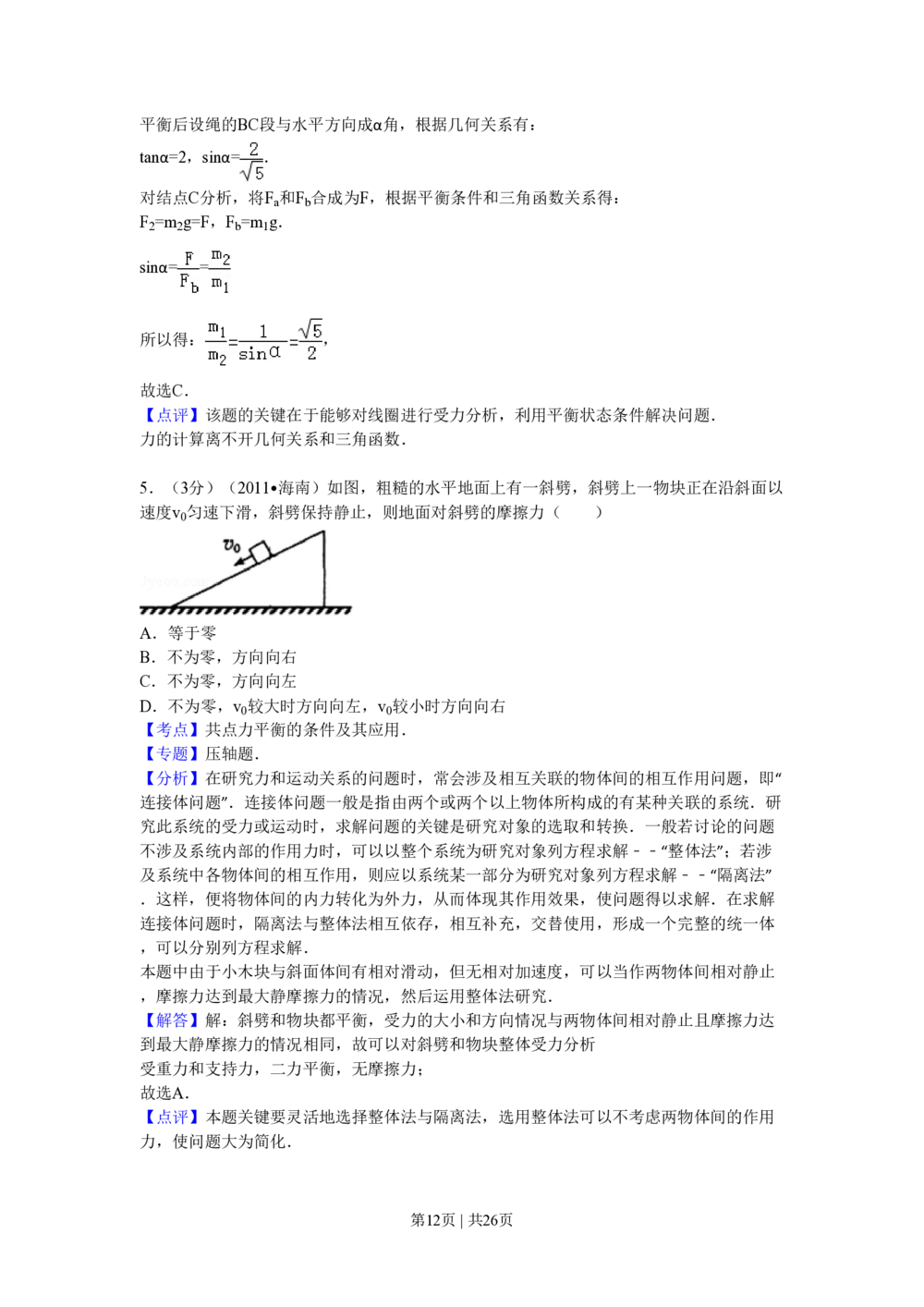 2011年高考物理试卷（海南）（解析卷）_物理历年高考真题_新&middot;PDF版2008-2025&middot;高考物理真题_物理（按试卷类型分类）2008-2025_自主命题卷&middot;物理（2008-2025）_海南自主命题&middot;物理（2008-2025）