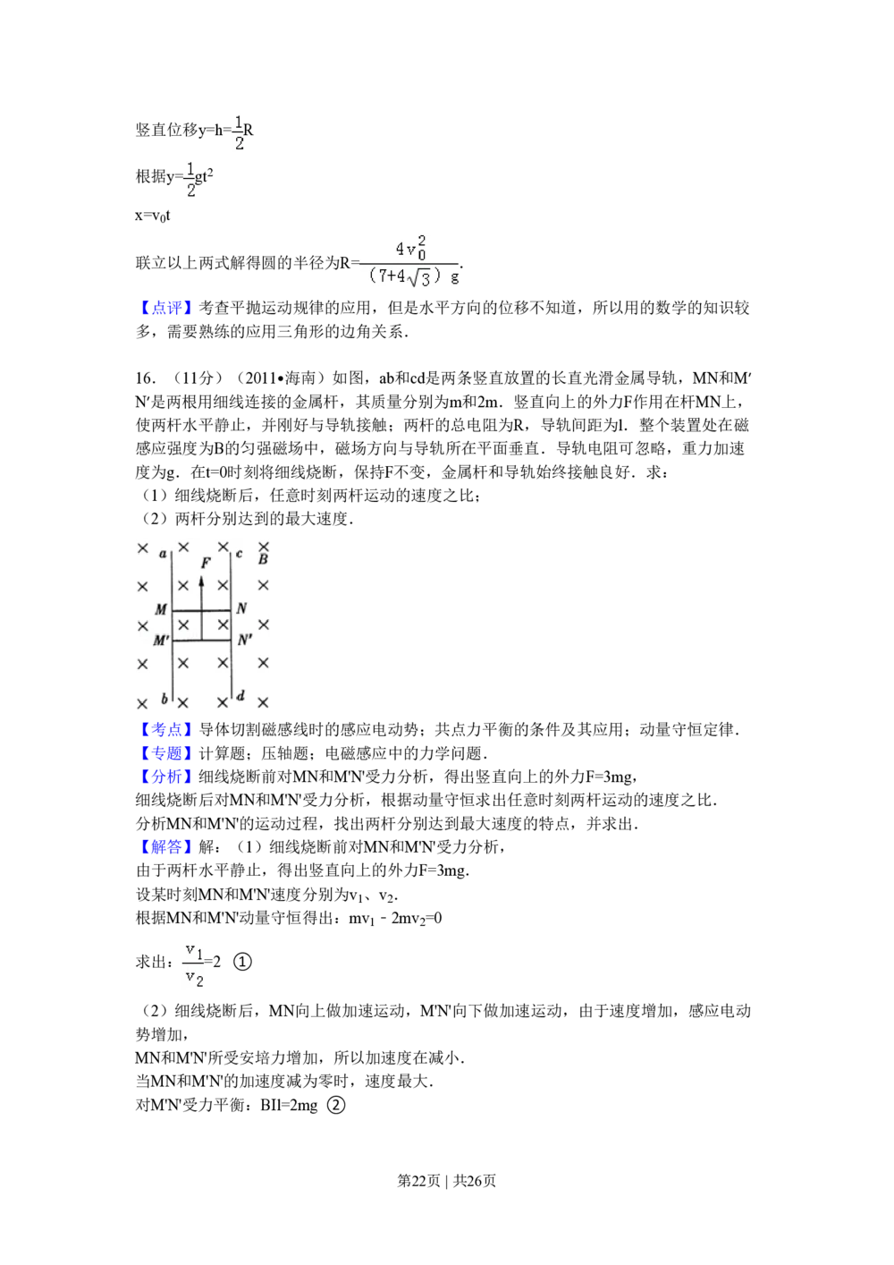 2011年高考物理试卷（海南）（解析卷）_物理历年高考真题_新&middot;PDF版2008-2025&middot;高考物理真题_物理（按试卷类型分类）2008-2025_自主命题卷&middot;物理（2008-2025）_海南自主命题&middot;物理（2008-2025）