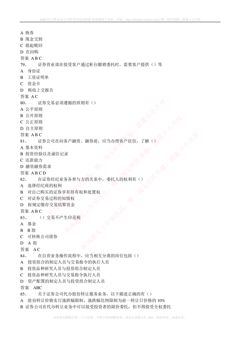 5-5-专业知识部分-证券交易练习题库_2025春招题库汇总_券商-基金题库-1_05基金券商汇总_华泰证券_5-华泰证券招聘笔试练习题库（专业知识部分）
