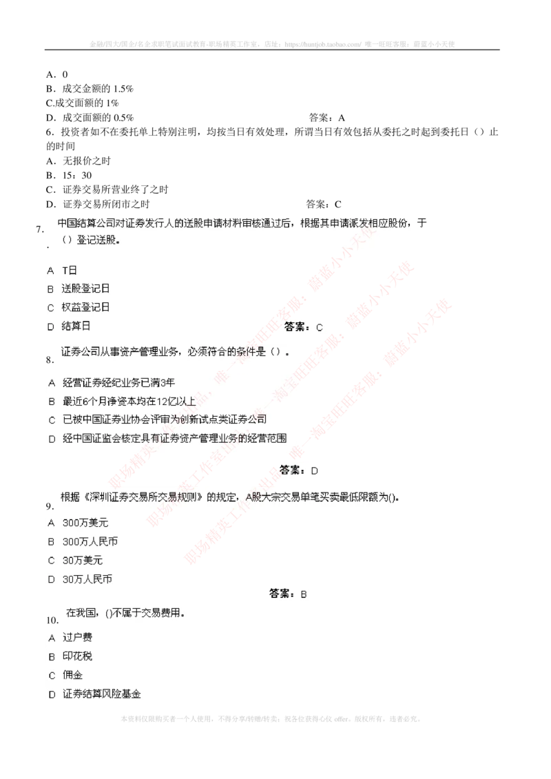 5-5-专业知识部分-证券交易练习题库_2025春招题库汇总_券商-基金题库-1_05基金券商汇总_华泰证券_5-华泰证券招聘笔试练习题库（专业知识部分）