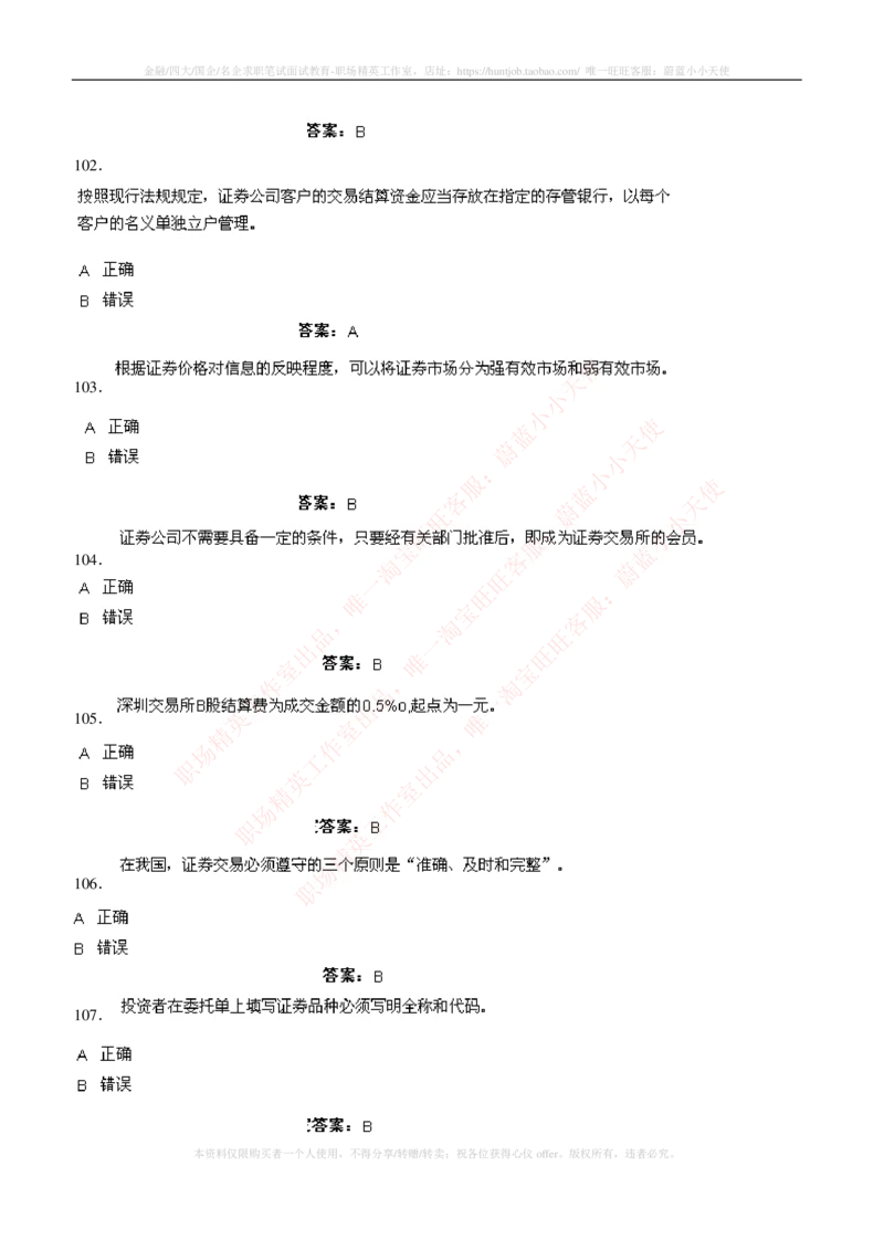 5-5-专业知识部分-证券交易练习题库_2025春招题库汇总_券商-基金题库-1_05基金券商汇总_华泰证券_5-华泰证券招聘笔试练习题库（专业知识部分）