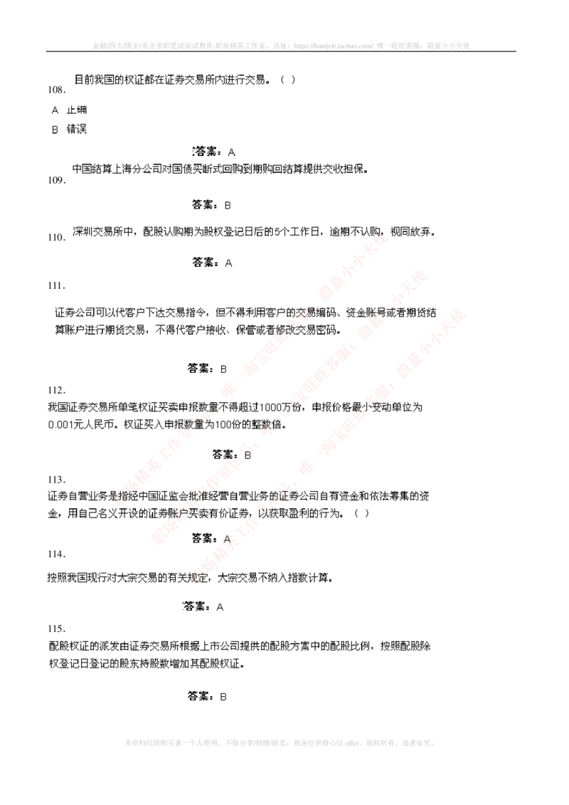 5-5-专业知识部分-证券交易练习题库_2025春招题库汇总_券商-基金题库-1_05基金券商汇总_华泰证券_5-华泰证券招聘笔试练习题库（专业知识部分）
