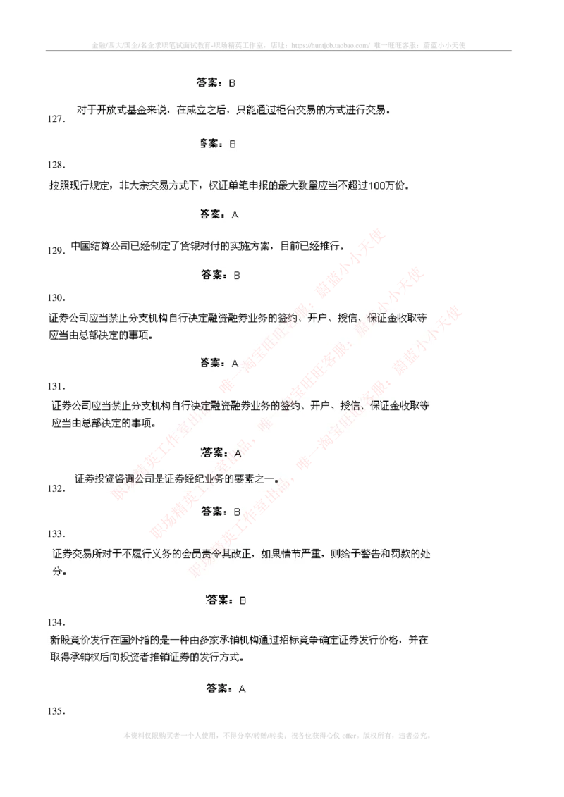 5-5-专业知识部分-证券交易练习题库_2025春招题库汇总_券商-基金题库-1_05基金券商汇总_华泰证券_5-华泰证券招聘笔试练习题库（专业知识部分）