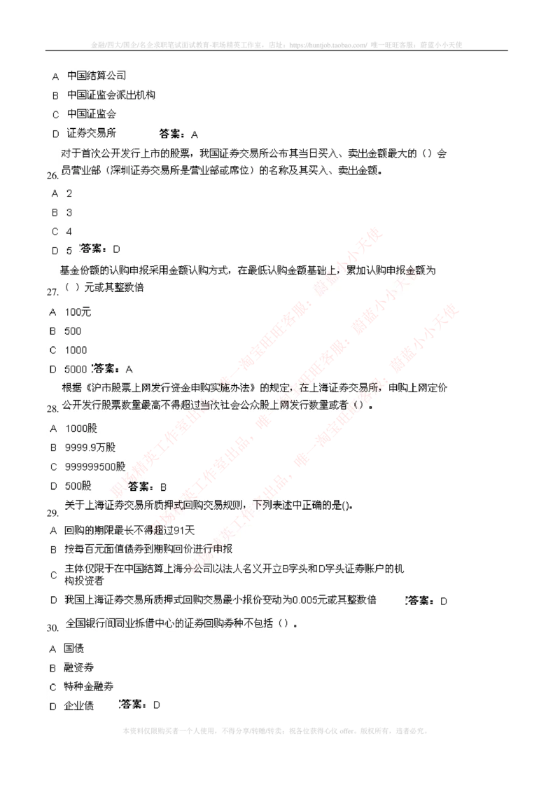 5-5-专业知识部分-证券交易练习题库_2025春招题库汇总_券商-基金题库-1_05基金券商汇总_华泰证券_5-华泰证券招聘笔试练习题库（专业知识部分）