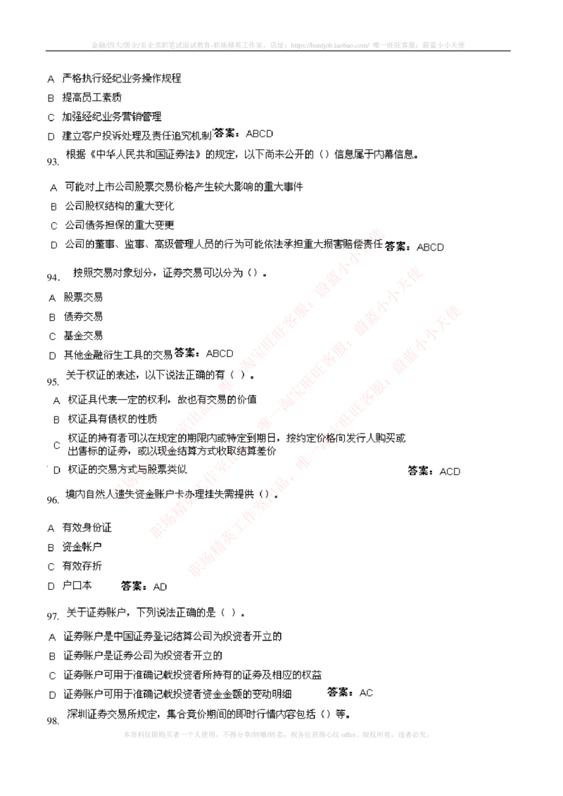 5-5-专业知识部分-证券交易练习题库_2025春招题库汇总_券商-基金题库-1_05基金券商汇总_华泰证券_5-华泰证券招聘笔试练习题库（专业知识部分）