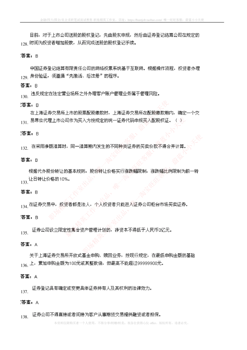 5-5-专业知识部分-证券交易练习题库_2025春招题库汇总_券商-基金题库-1_05基金券商汇总_华泰证券_5-华泰证券招聘笔试练习题库（专业知识部分）