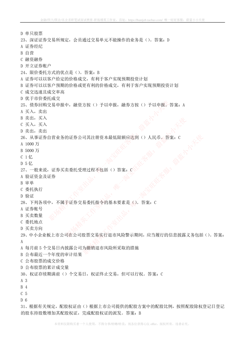 5-5-专业知识部分-证券交易练习题库_2025春招题库汇总_券商-基金题库-1_05基金券商汇总_华泰证券_5-华泰证券招聘笔试练习题库（专业知识部分）