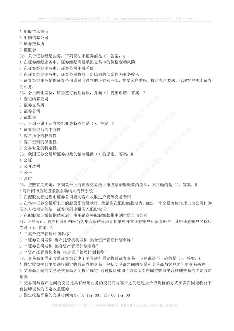 5-5-专业知识部分-证券交易练习题库_2025春招题库汇总_券商-基金题库-1_05基金券商汇总_华泰证券_5-华泰证券招聘笔试练习题库（专业知识部分）