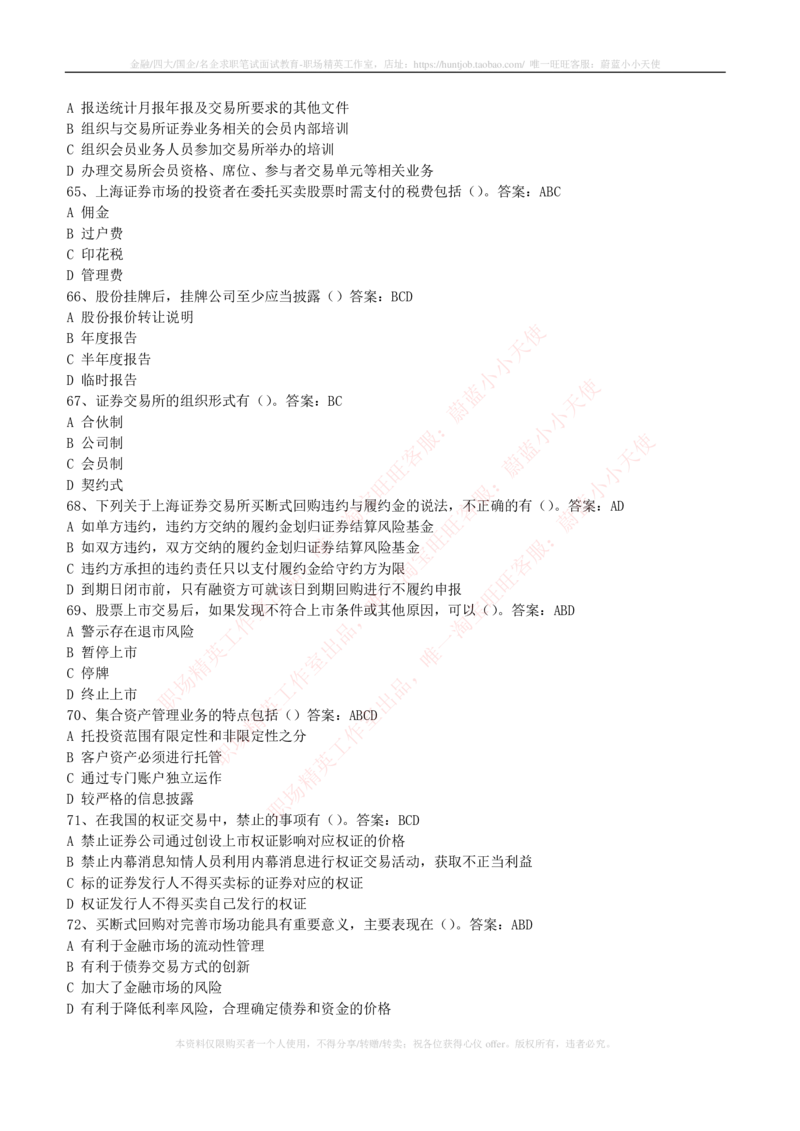 5-5-专业知识部分-证券交易练习题库_2025春招题库汇总_券商-基金题库-1_05基金券商汇总_华泰证券_5-华泰证券招聘笔试练习题库（专业知识部分）