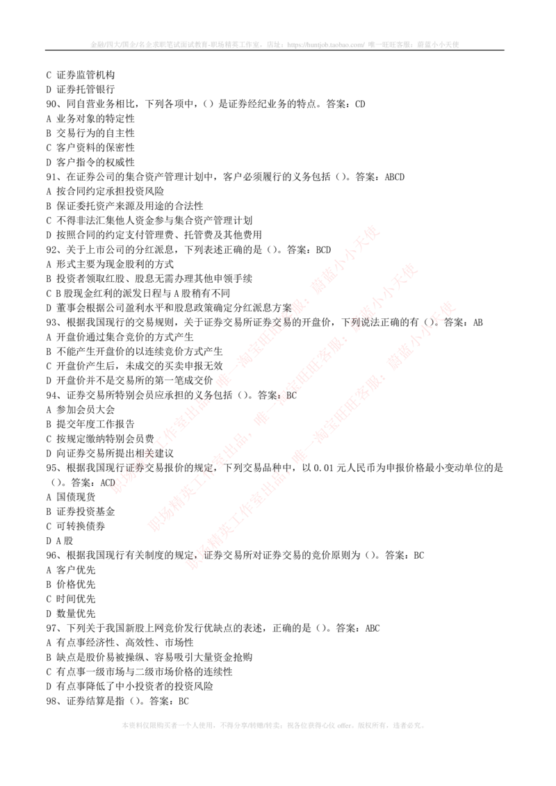 5-5-专业知识部分-证券交易练习题库_2025春招题库汇总_券商-基金题库-1_05基金券商汇总_华泰证券_5-华泰证券招聘笔试练习题库（专业知识部分）