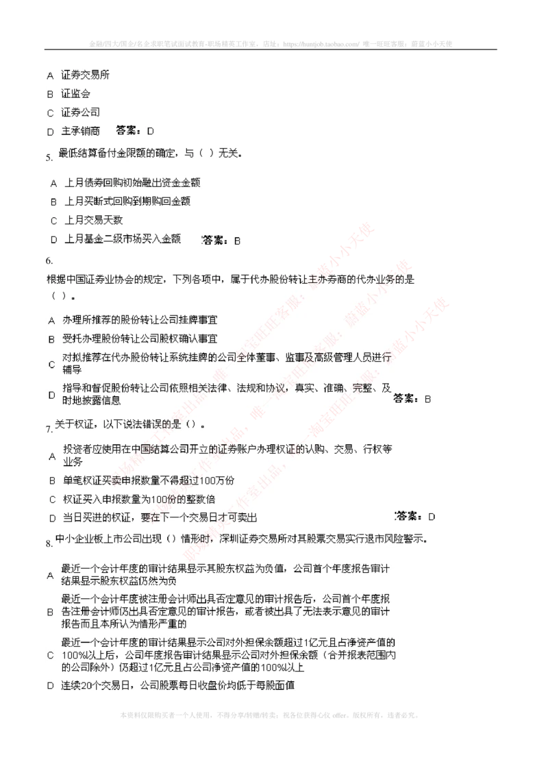 5-5-专业知识部分-证券交易练习题库_2025春招题库汇总_券商-基金题库-1_05基金券商汇总_华泰证券_5-华泰证券招聘笔试练习题库（专业知识部分）