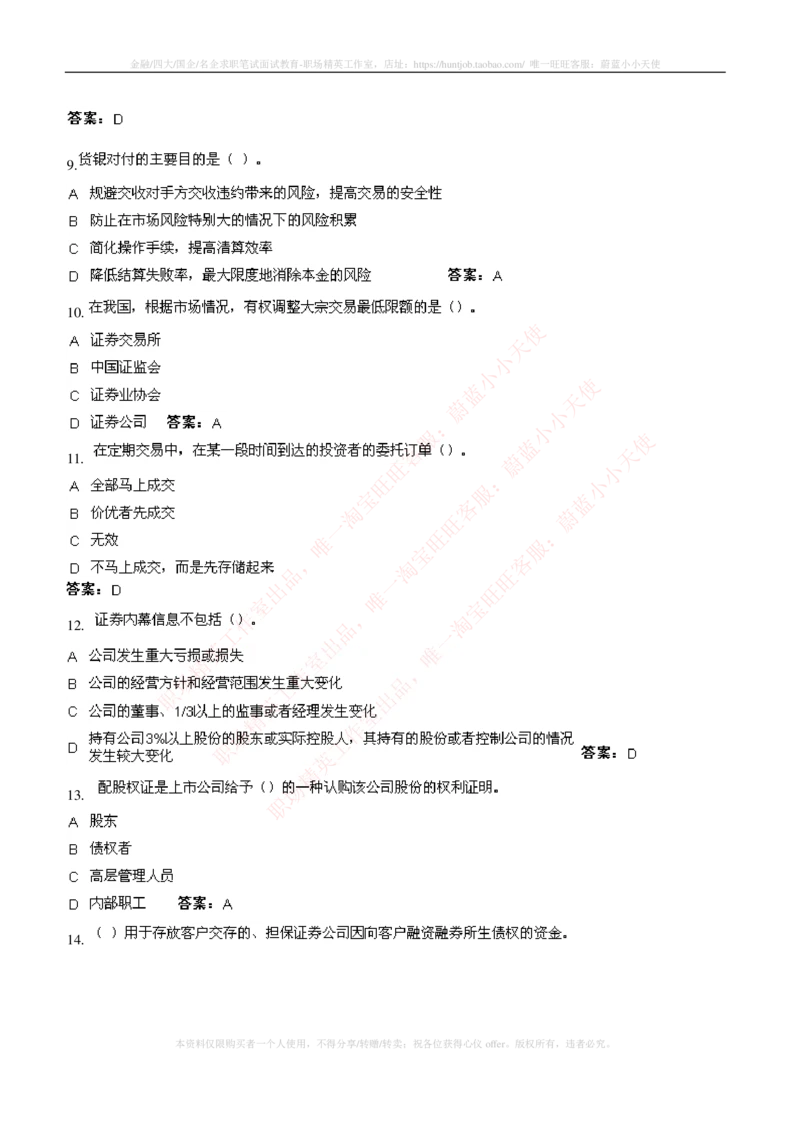 5-5-专业知识部分-证券交易练习题库_2025春招题库汇总_券商-基金题库-1_05基金券商汇总_华泰证券_5-华泰证券招聘笔试练习题库（专业知识部分）