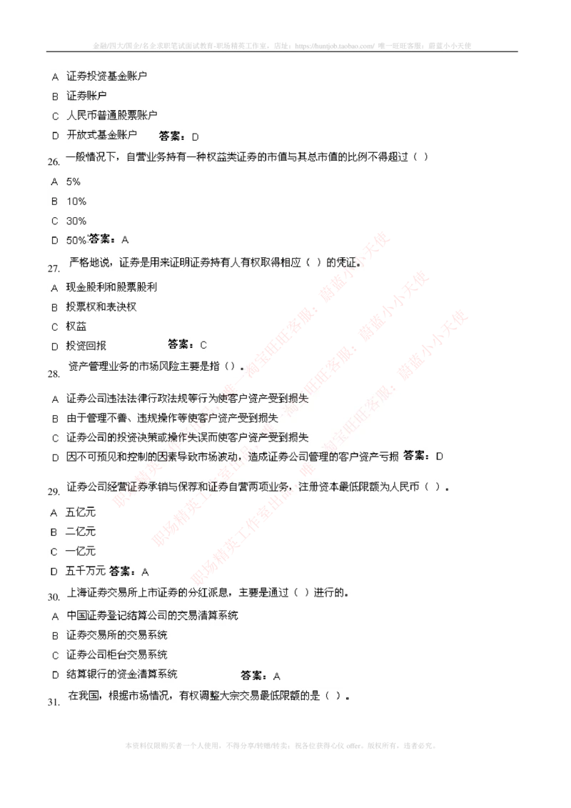 5-5-专业知识部分-证券交易练习题库_2025春招题库汇总_券商-基金题库-1_05基金券商汇总_华泰证券_5-华泰证券招聘笔试练习题库（专业知识部分）