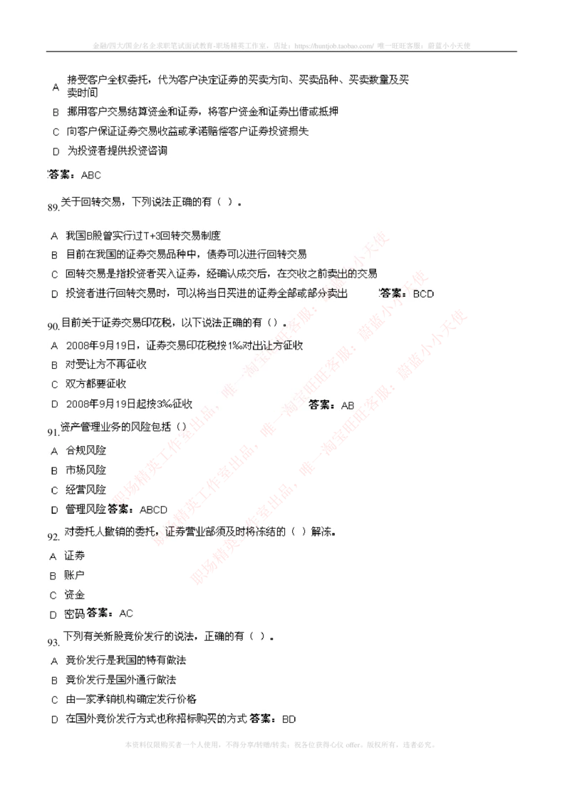 5-5-专业知识部分-证券交易练习题库_2025春招题库汇总_券商-基金题库-1_05基金券商汇总_华泰证券_5-华泰证券招聘笔试练习题库（专业知识部分）