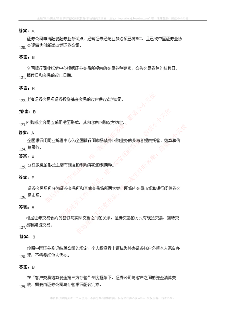 5-5-专业知识部分-证券交易练习题库_2025春招题库汇总_券商-基金题库-1_05基金券商汇总_华泰证券_5-华泰证券招聘笔试练习题库（专业知识部分）