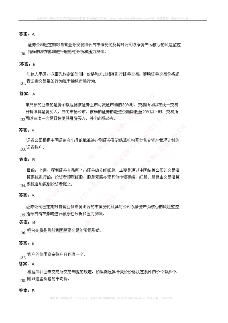 5-5-专业知识部分-证券交易练习题库_2025春招题库汇总_券商-基金题库-1_05基金券商汇总_华泰证券_5-华泰证券招聘笔试练习题库（专业知识部分）
