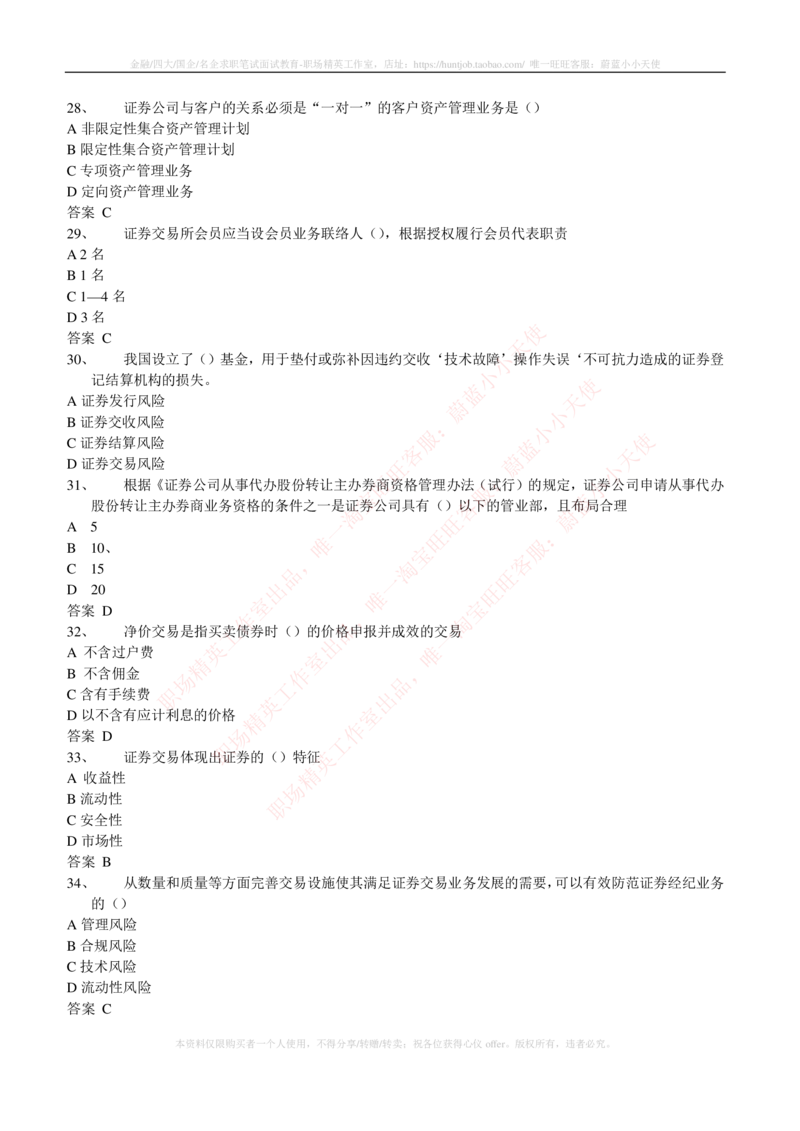 5-5-专业知识部分-证券交易练习题库_2025春招题库汇总_券商-基金题库-1_05基金券商汇总_华泰证券_5-华泰证券招聘笔试练习题库（专业知识部分）
