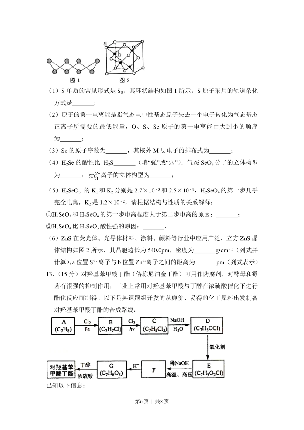 2012年高考化学试卷（新课标）（空白卷）_历年高考真题合集_化学历年高考真题_新&middot;PDF版2008-2025&middot;高考化学真题_化学（按省份分类）2008-2025_2008-2025&middot;（陕西）化学高考真题