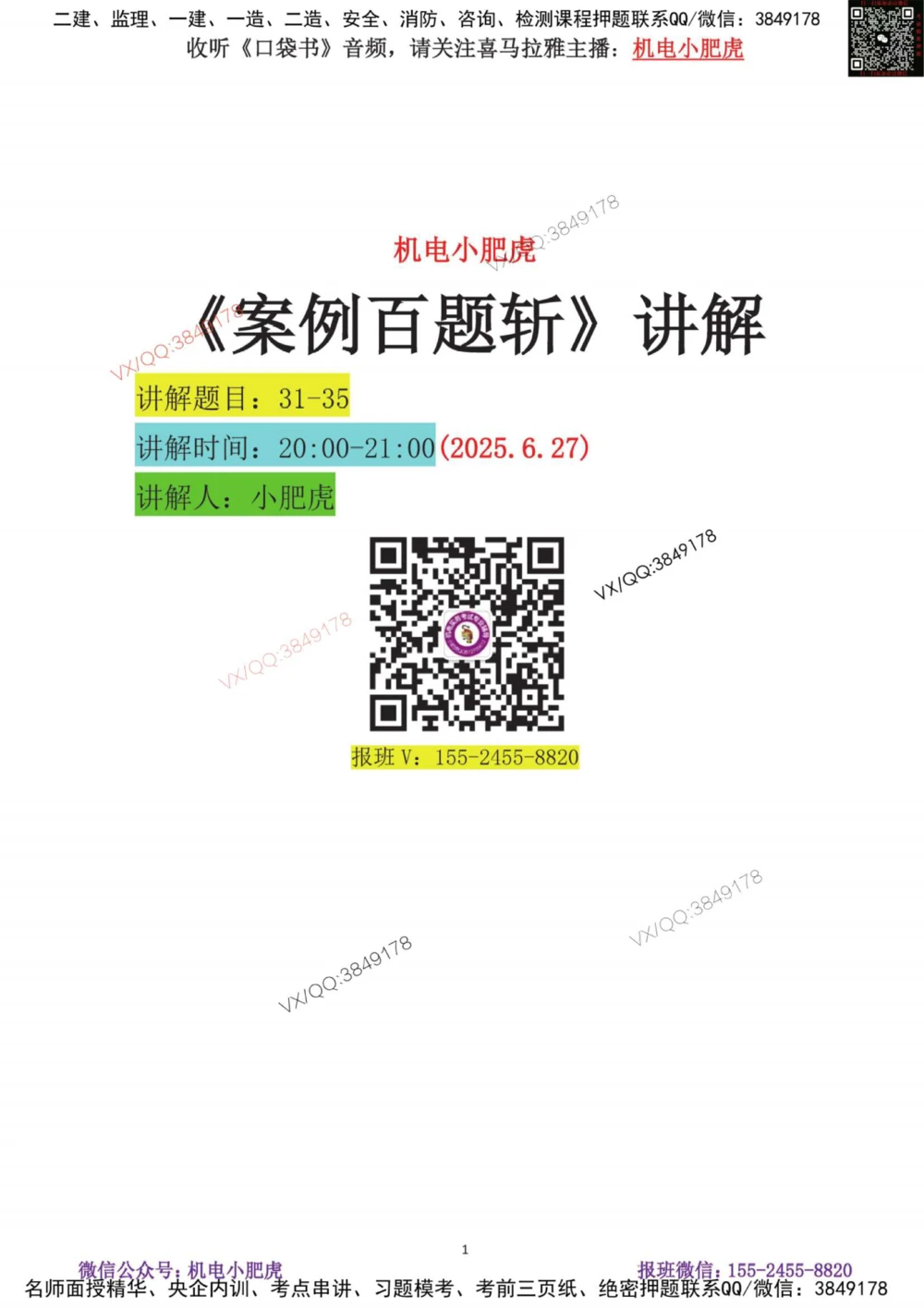 06-案例百题斩（31-35题）_2026年一级建造师_2026年一建机电_2025年一建机电SVIP_04-冲刺串讲✿考点强化✿小灶集训_17-机电《案例百题斩》小肥虎SMR