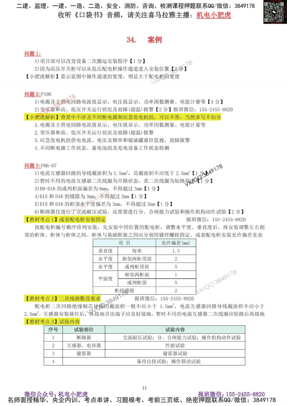 06-案例百题斩（31-35题）_2026年一级建造师_2026年一建机电_2025年一建机电SVIP_04-冲刺串讲✿考点强化✿小灶集训_17-机电《案例百题斩》小肥虎SMR