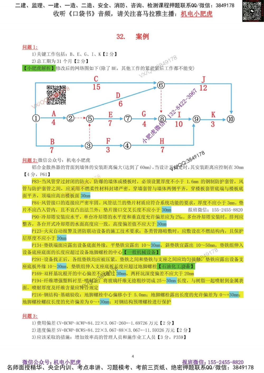 06-案例百题斩（31-35题）_2026年一级建造师_2026年一建机电_2025年一建机电SVIP_04-冲刺串讲✿考点强化✿小灶集训_17-机电《案例百题斩》小肥虎SMR