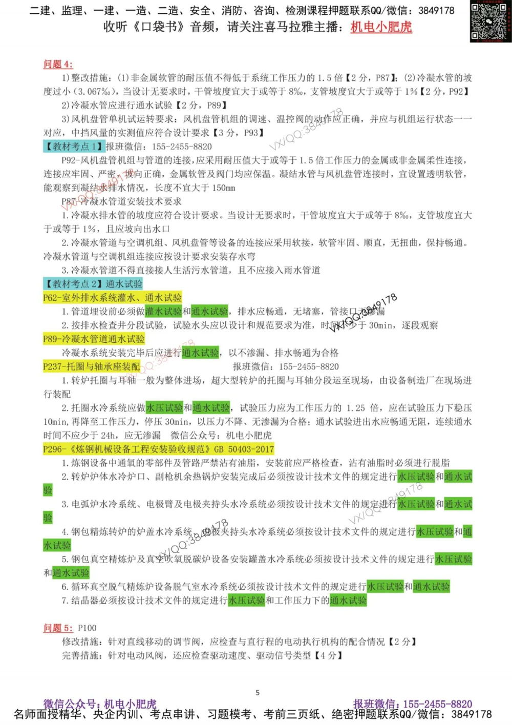 06-案例百题斩（31-35题）_2026年一级建造师_2026年一建机电_2025年一建机电SVIP_04-冲刺串讲✿考点强化✿小灶集训_17-机电《案例百题斩》小肥虎SMR