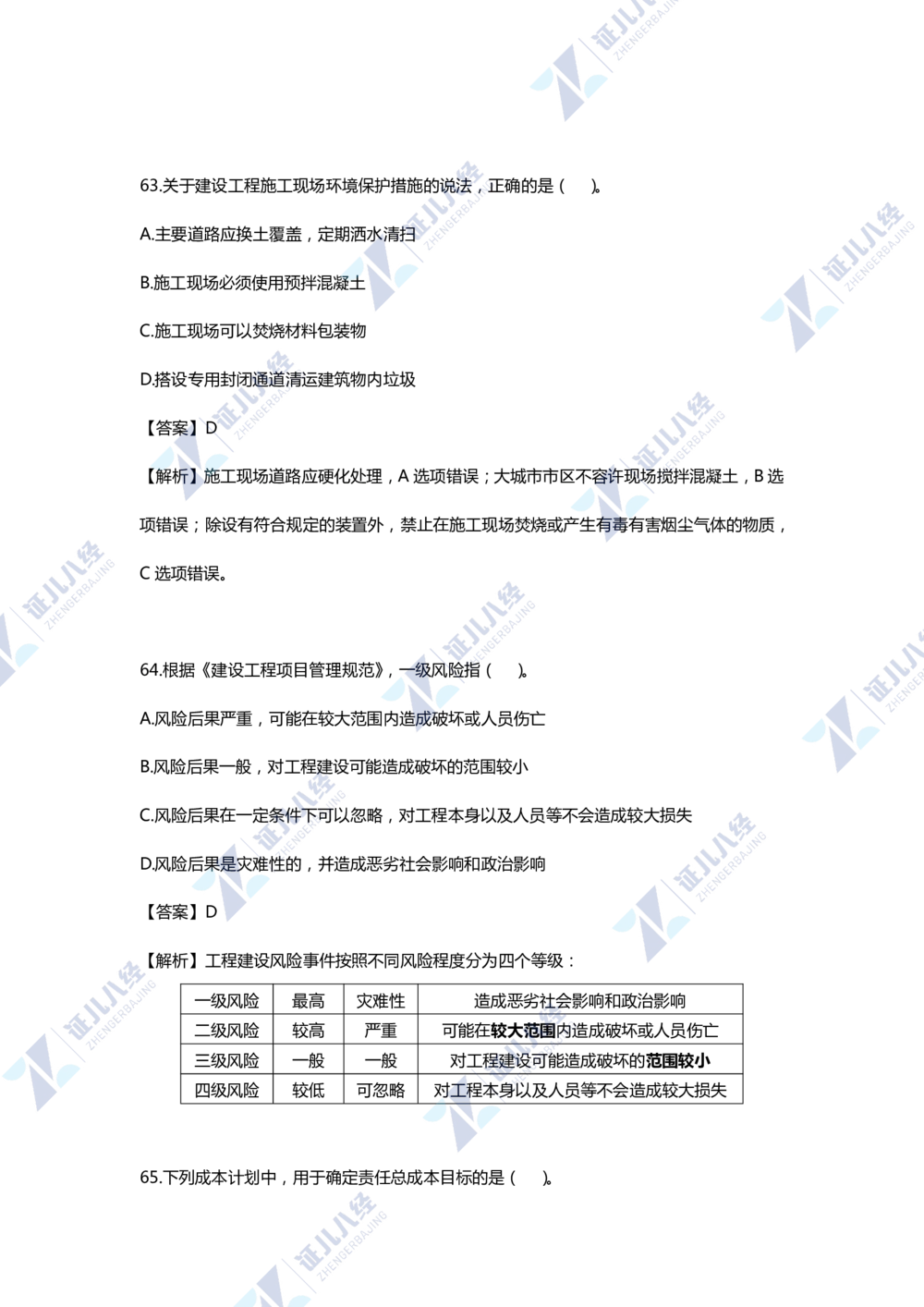 01.一建管理2020年真题单项选择题（一）_2026年一级建造师_2026年一建管理_2025年一建管理SVIP_03-习题精析✿实战特训✿模考通关_01-管理《真题解析班》孙丽萍ZBJ