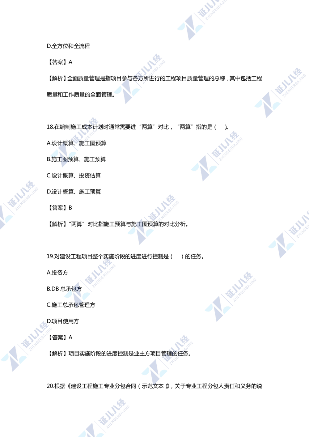 01.一建管理2020年真题单项选择题（一）_2026年一级建造师_2026年一建管理_2025年一建管理SVIP_03-习题精析✿实战特训✿模考通关_01-管理《真题解析班》孙丽萍ZBJ