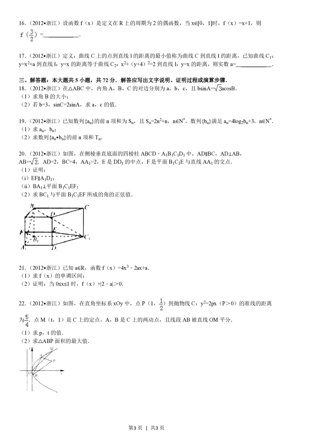 2012年高考数学试卷（文）（浙江）（空白卷）_历年高考真题合集_数学历年高考真题_新&middot;PDF版2008-2025&middot;高考数学真题_数学（按年份分类）2008-2025_2012&middot;高考数学真题