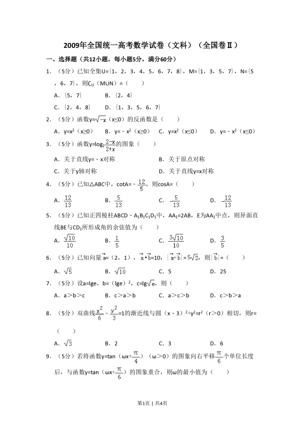 2009年高考数学试卷（文）（全国卷Ⅱ）（空白卷）_历年高考真题合集_数学历年高考真题_新&middot;PDF版2008-2025&middot;高考数学真题_数学（按省份分类）2008-2025_2008-2025&middot;（西藏）数学高考真题