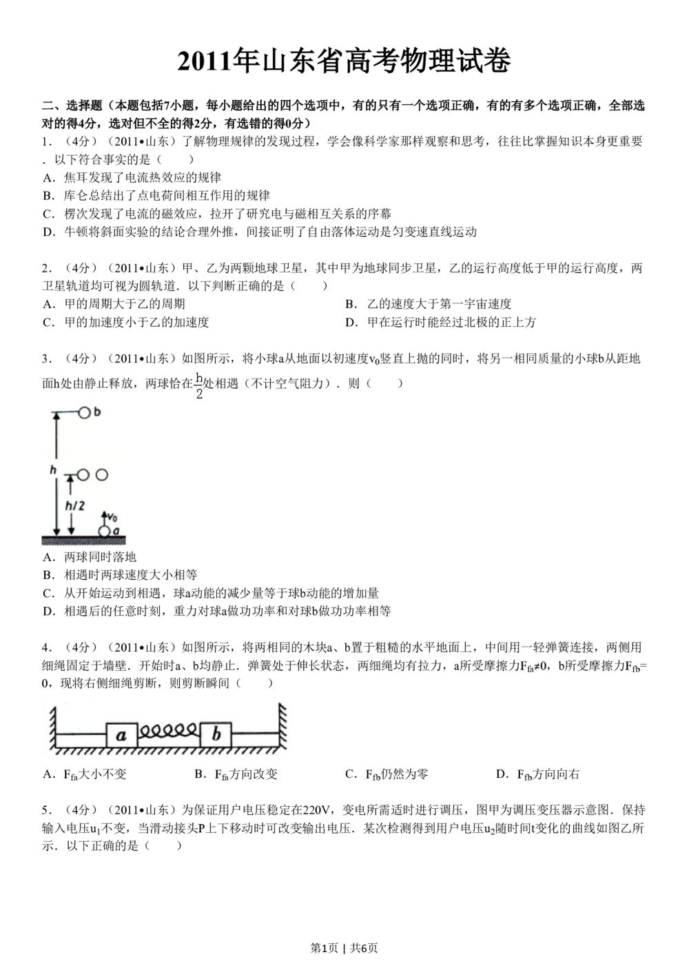 2011年高考物理真题（山东）（空白卷）_物理历年高考真题_新&middot;PDF版2008-2025&middot;高考物理真题_物理（按试卷类型分类）2008-2025_自主命题卷&middot;物理（2008-2025）