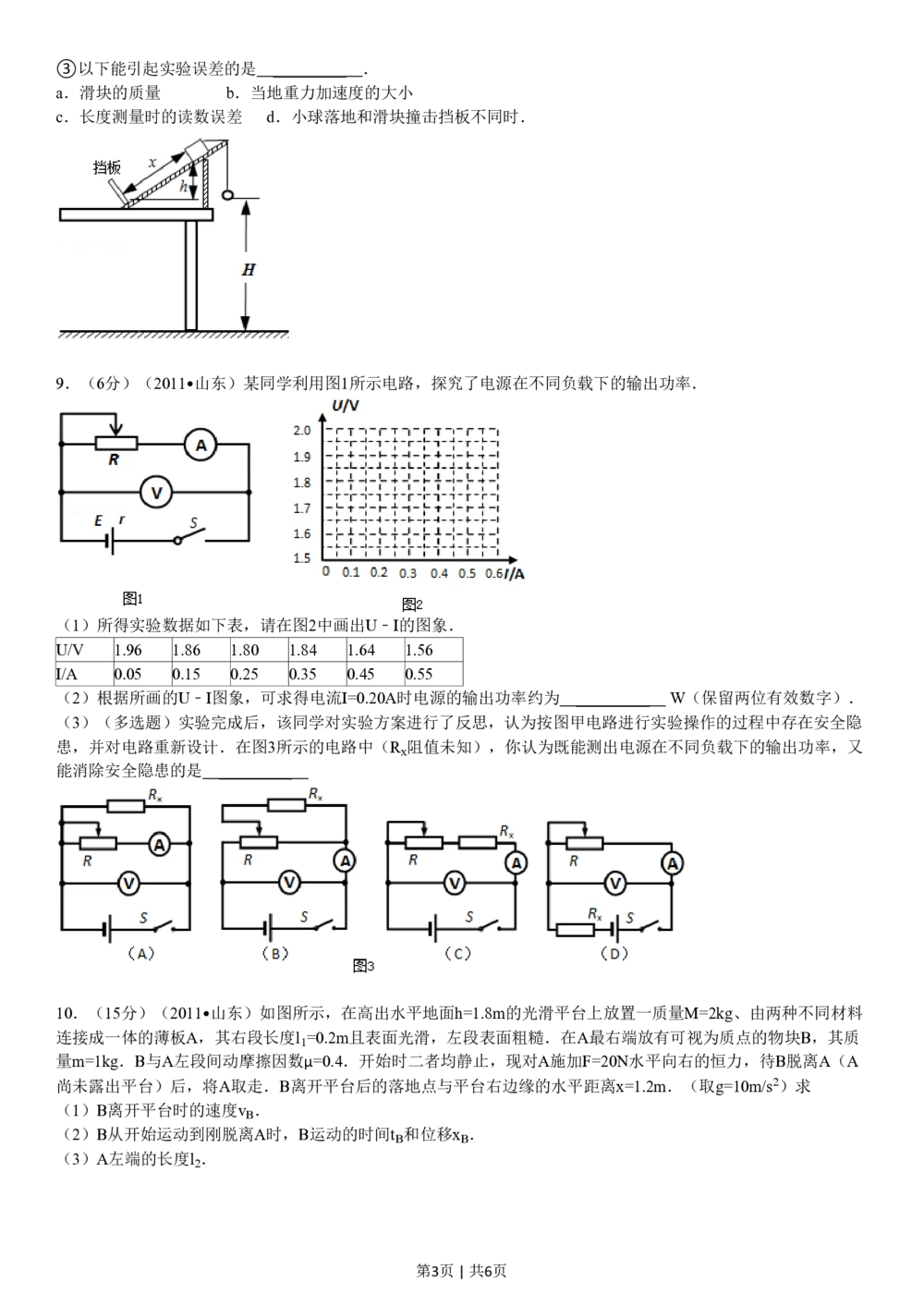 2011年高考物理真题（山东）（空白卷）_物理历年高考真题_新&middot;PDF版2008-2025&middot;高考物理真题_物理（按试卷类型分类）2008-2025_自主命题卷&middot;物理（2008-2025）