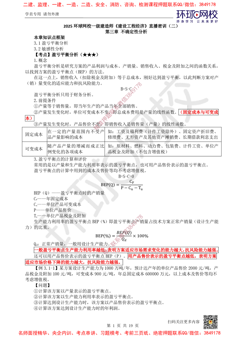 02.2025环球网校一级建造师《建设工程经济》直播密训（二）_2026年一级建造师_2026年一建经济_2025年一建经济SVIP_04-冲刺串讲✿考点强化✿小灶集训