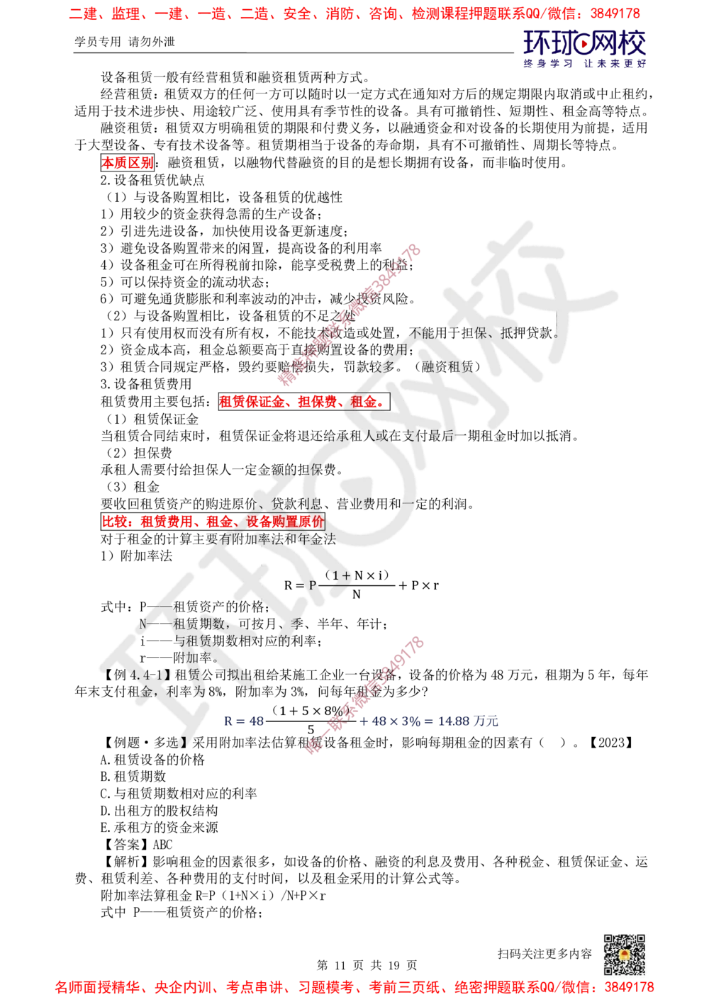 02.2025环球网校一级建造师《建设工程经济》直播密训（二）_2026年一级建造师_2026年一建经济_2025年一建经济SVIP_04-冲刺串讲✿考点强化✿小灶集训