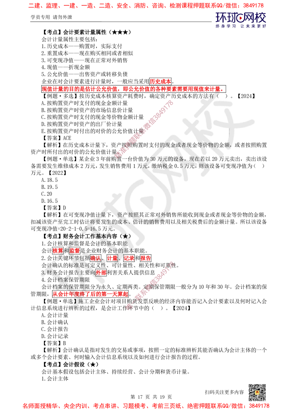 02.2025环球网校一级建造师《建设工程经济》直播密训（二）_2026年一级建造师_2026年一建经济_2025年一建经济SVIP_04-冲刺串讲✿考点强化✿小灶集训