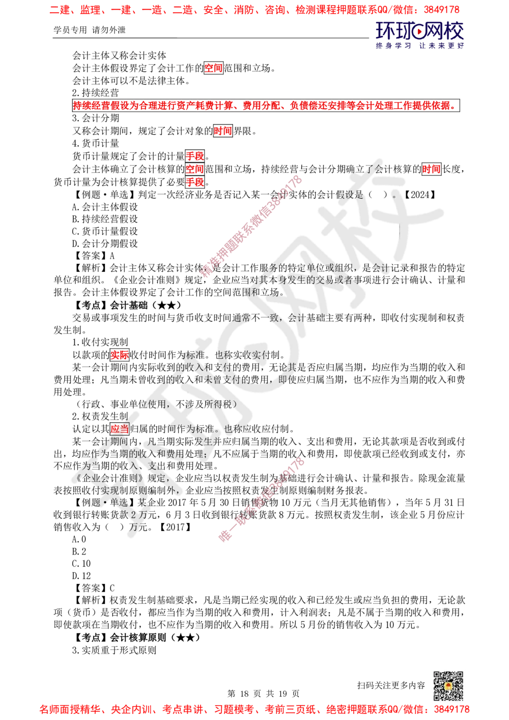 02.2025环球网校一级建造师《建设工程经济》直播密训（二）_2026年一级建造师_2026年一建经济_2025年一建经济SVIP_04-冲刺串讲✿考点强化✿小灶集训