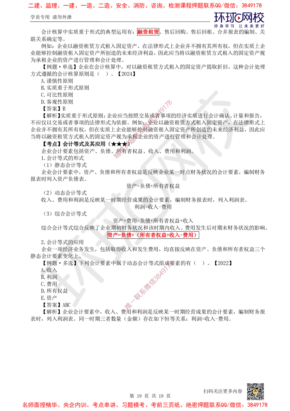 02.2025环球网校一级建造师《建设工程经济》直播密训（二）_2026年一级建造师_2026年一建经济_2025年一建经济SVIP_04-冲刺串讲✿考点强化✿小灶集训