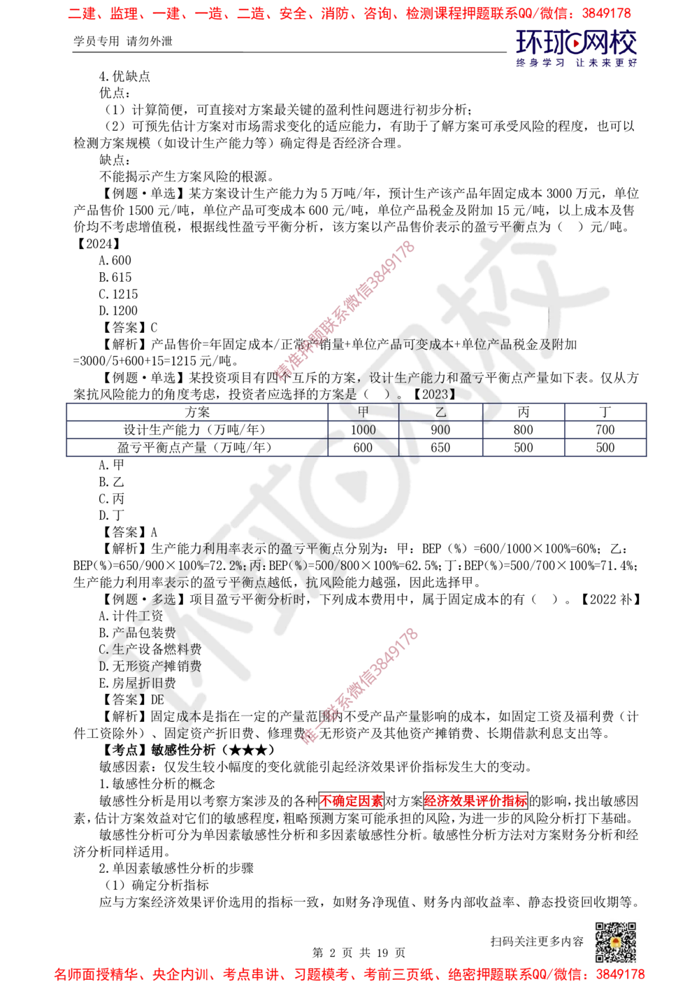 02.2025环球网校一级建造师《建设工程经济》直播密训（二）_2026年一级建造师_2026年一建经济_2025年一建经济SVIP_04-冲刺串讲✿考点强化✿小灶集训