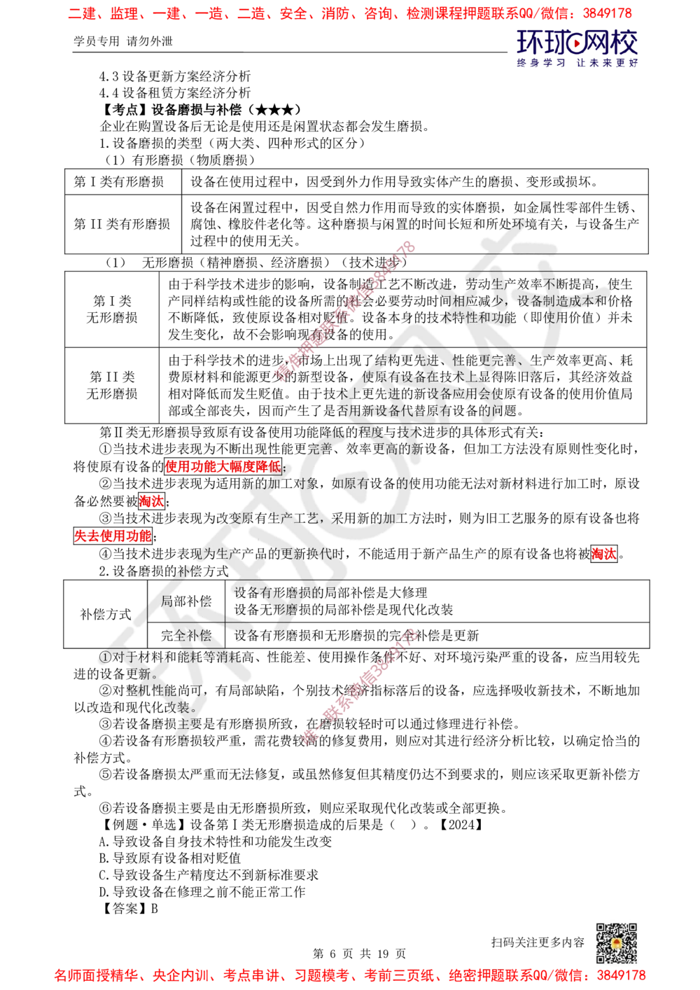 02.2025环球网校一级建造师《建设工程经济》直播密训（二）_2026年一级建造师_2026年一建经济_2025年一建经济SVIP_04-冲刺串讲✿考点强化✿小灶集训