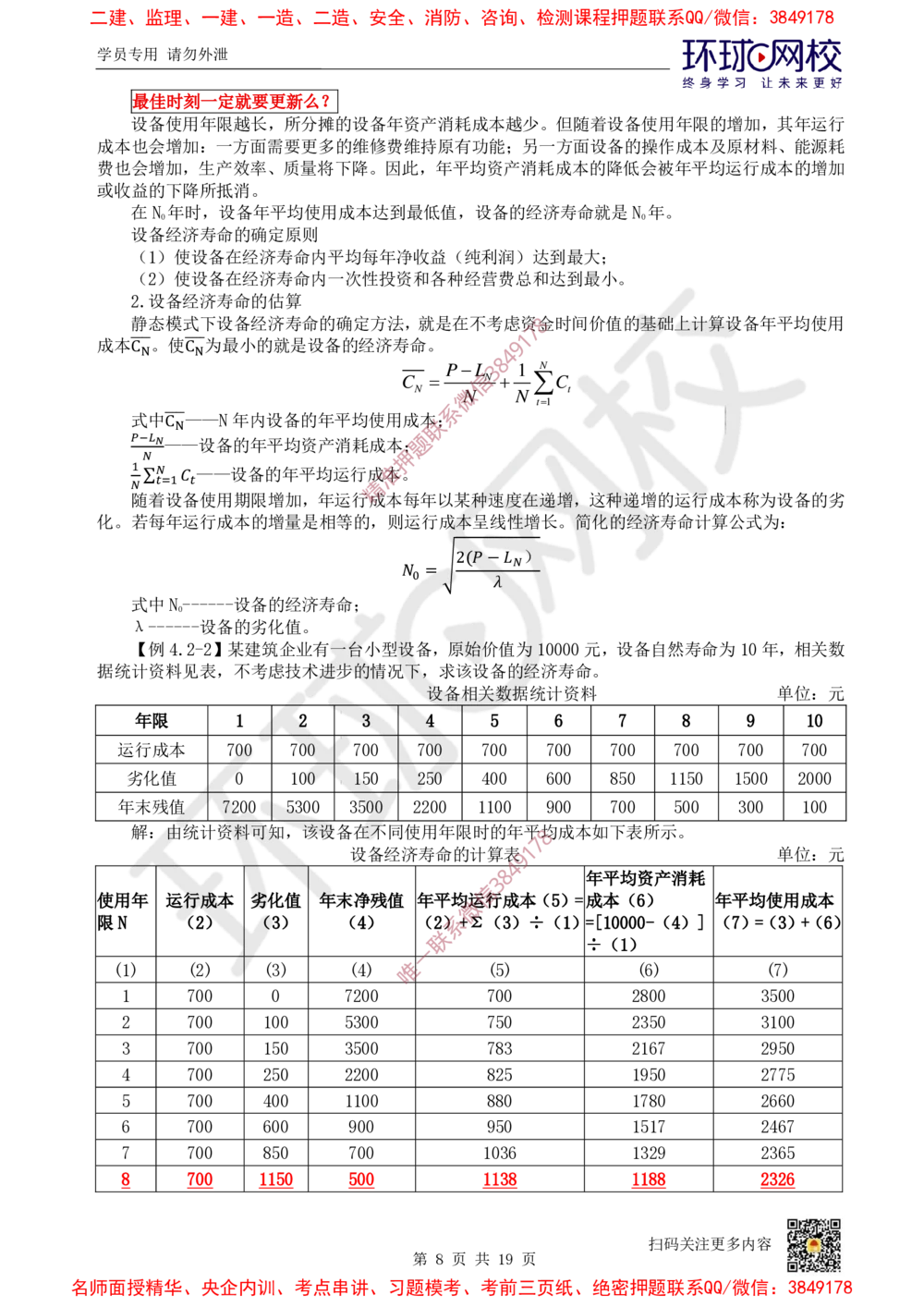 02.2025环球网校一级建造师《建设工程经济》直播密训（二）_2026年一级建造师_2026年一建经济_2025年一建经济SVIP_04-冲刺串讲✿考点强化✿小灶集训