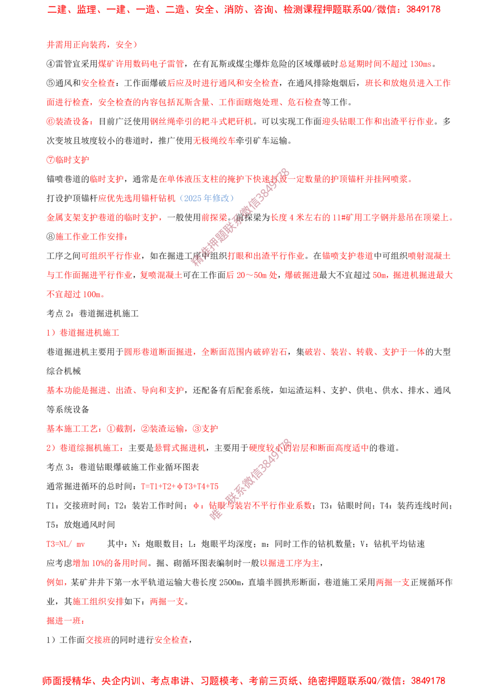07.07-第6章-井巷工程（二）_2026年一级建造师_2026年一建矿业_2025年一建矿业SVIP_04-冲刺串讲✿考点强化✿小灶集训_02-矿业《冲刺串讲班》顾士东SMR