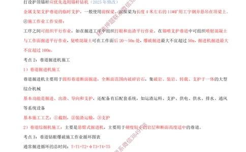 07.07-第6章-井巷工程（二）_2026年一级建造师_2026年一建矿业_2025年一建矿业SVIP_04-冲刺串讲✿考点强化✿小灶集训_02-矿业《冲刺串讲班》顾士东SMR