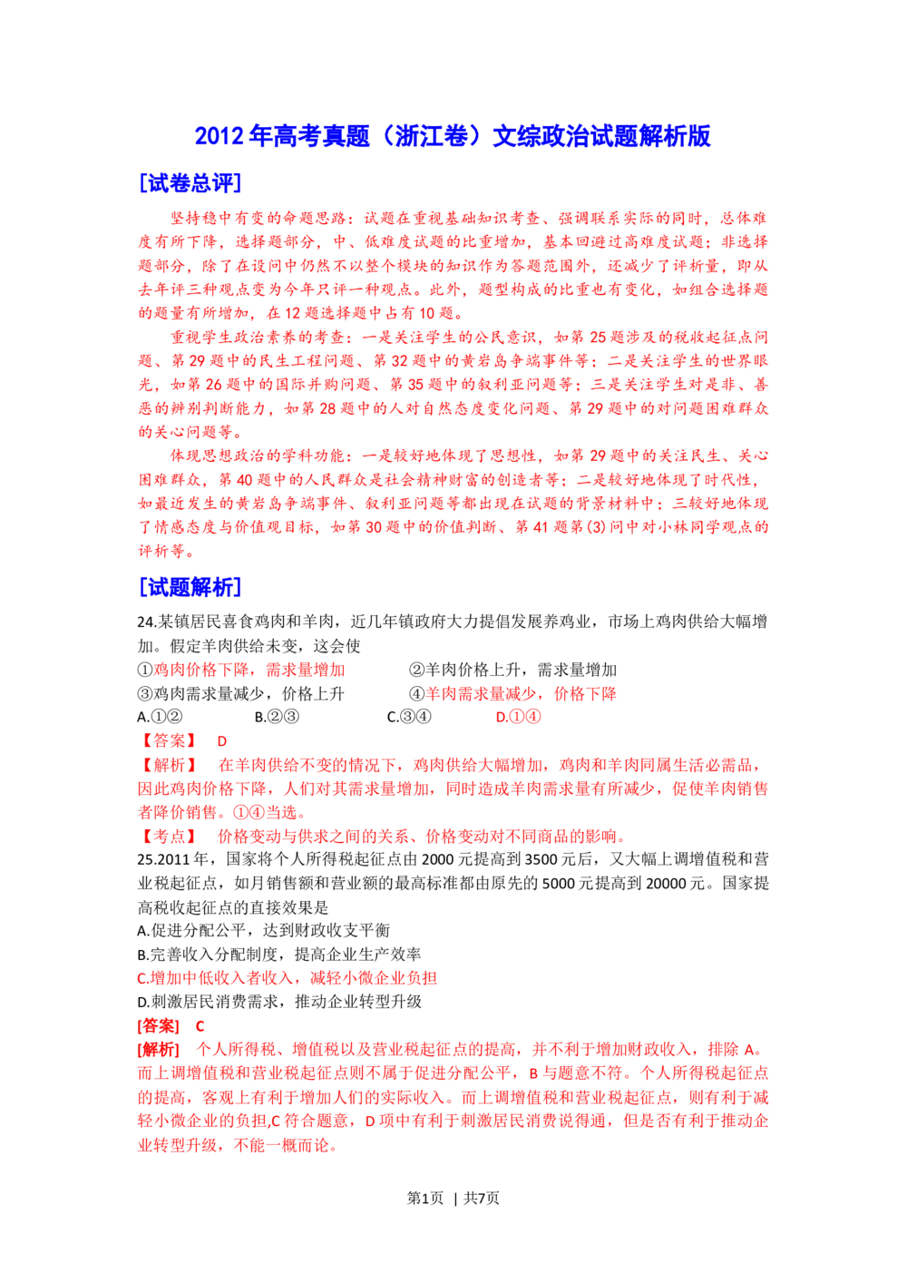 2012年高考政治试卷（浙江）（解析卷）_政治历年高考真题_新&middot;Word版2008-2025&middot;高考政治真题_政治（按年份分类）2008-2025_2012&middot;政治高考真题