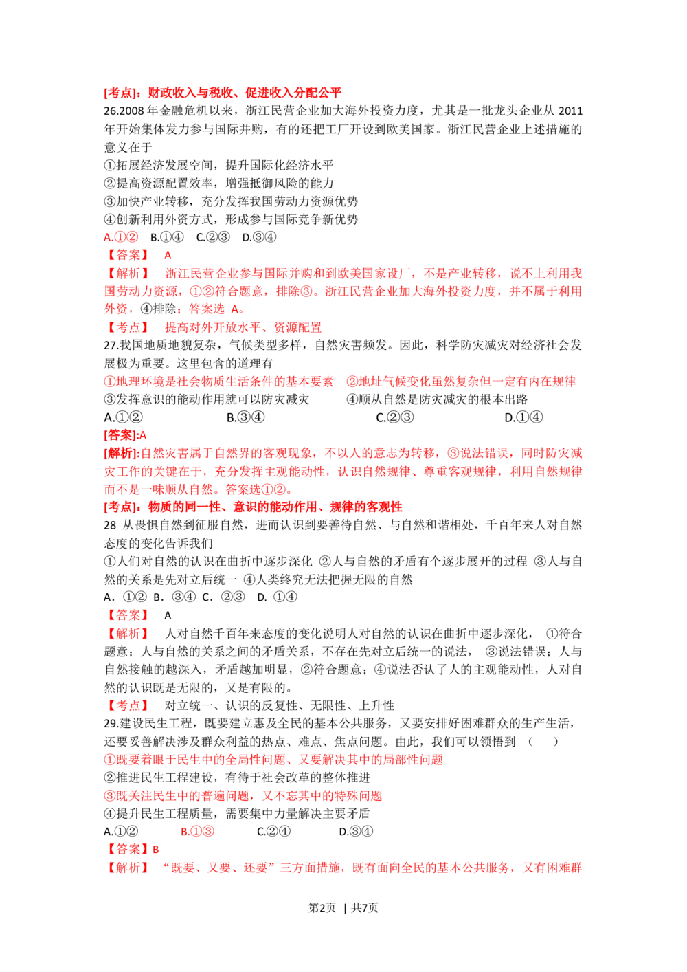 2012年高考政治试卷（浙江）（解析卷）_政治历年高考真题_新&middot;Word版2008-2025&middot;高考政治真题_政治（按年份分类）2008-2025_2012&middot;政治高考真题