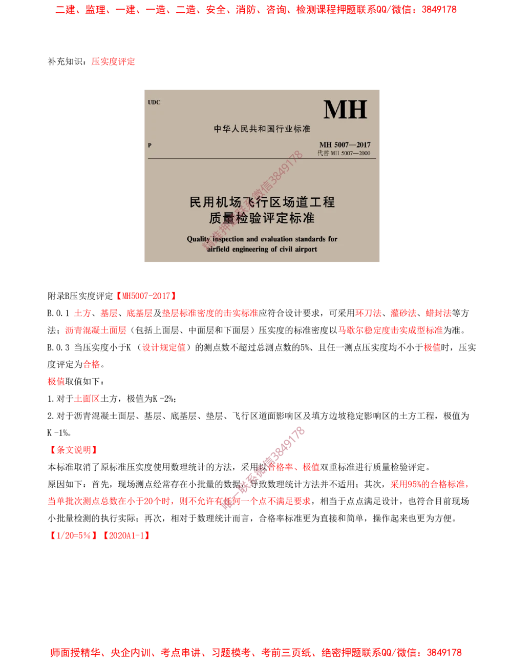 03.03-第2章-飞行区场道工程技术（一）_2026年一级建造师_2026年一建民航_2025年一建民航SVIP_04-冲刺串讲✿考点强化✿小灶集训_01-民航《冲刺串讲班》高永志SMR