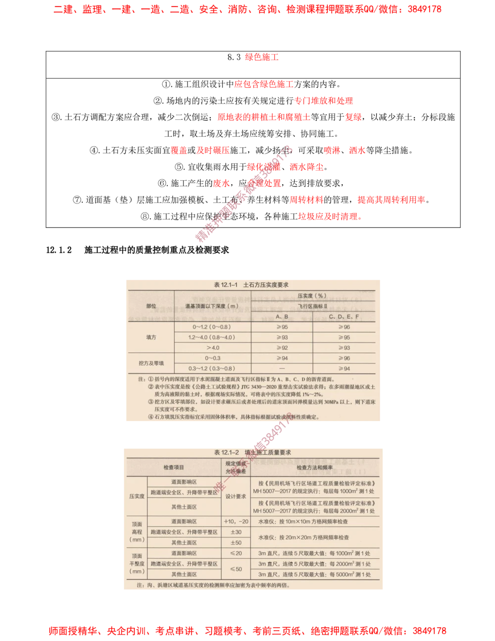 03.03-第2章-飞行区场道工程技术（一）_2026年一级建造师_2026年一建民航_2025年一建民航SVIP_04-冲刺串讲✿考点强化✿小灶集训_01-民航《冲刺串讲班》高永志SMR
