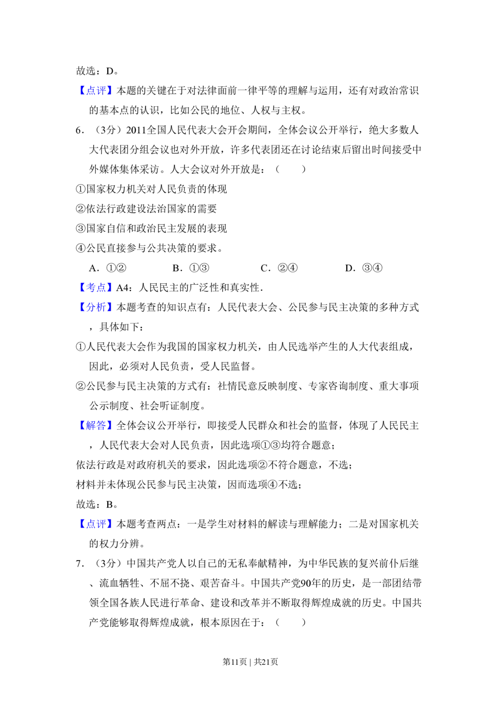 2011年高考政治试卷（新课标）（解析卷）_政治历年高考真题_新&middot;PDF版2008-2025&middot;高考政治真题_政治（按省份分类）2008-2025_2008-2025&middot;（湖北）政治高考真题