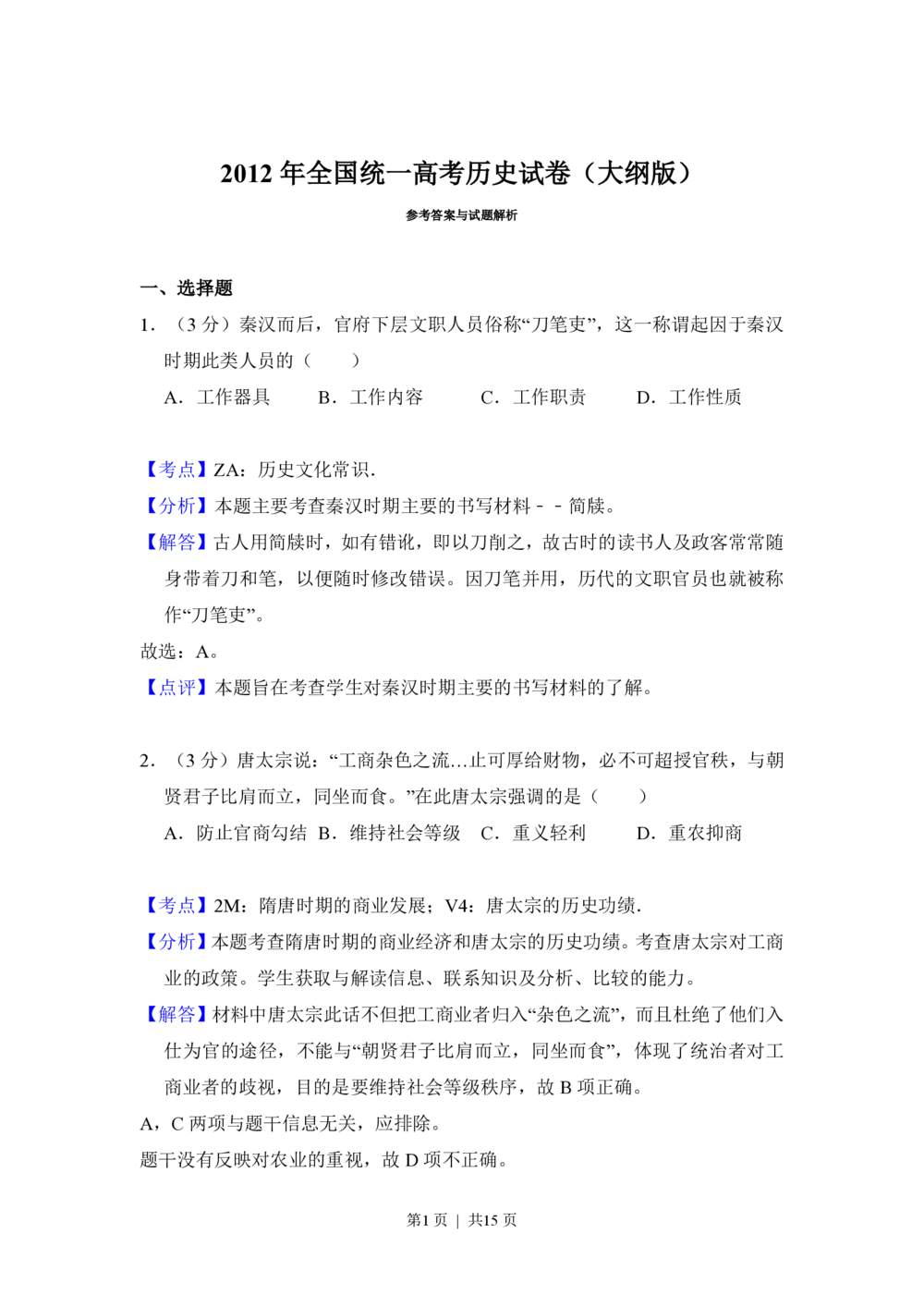 2012年高考历史试卷（大纲版）（解析卷）_历史历年高考真题_新&middot;PDF版2008-2025&middot;高考历史真题_历史（按省份分类）2008-2025_2008-2025&middot;（甘肃）历史高考真题
